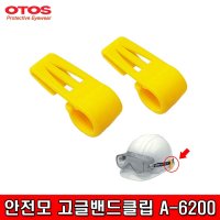 OTOS 안전모 고글밴드클립 고글 밴드 A-6200