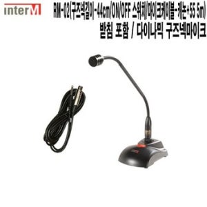 RM-02 C5 인터엠 놀이공원 주민센터 회의용마이크