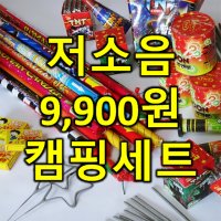 불꽃놀이 폭죽 저소음 감성 캠핑세트 최대최다구성