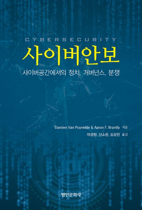 사이버안보 : 사이버공간에소의 정치, 거버넌스, 분쟁 / Damien Van Puyvelde ; Aaron F. Brantl...
