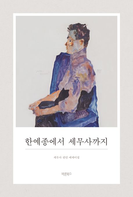 한예종에서 세무사까지 : 세무사 권민 에세이집 표지