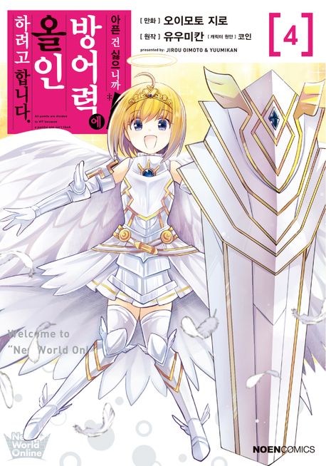 아픈 건 싫으니까 방어력에 올인하려고 합니다