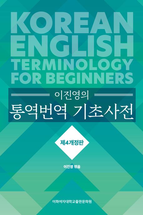 (이진영의) 통역번역 기초사전  = Korean-English terminology for beginners