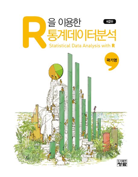 R을 이용한 통계데이터분석 (제2판)