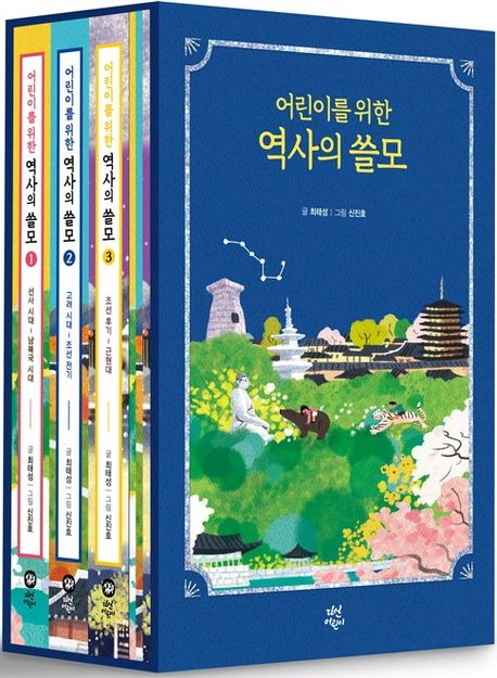 어린이를 위한 역사의 쓸모 1~3 세트