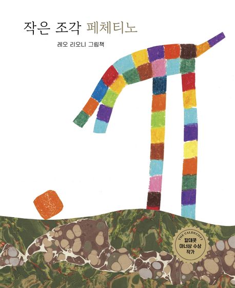 (26-3)작은 조각 페체티노: 레오 리오니 그림책 표지
