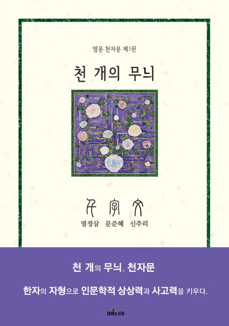 천 개의 무늬 천자문 1 한자의 자형으로 인문학적 상상력과 사고력을 키우다