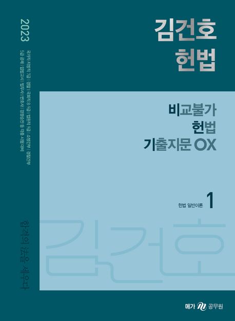 김건호 헌법 : 비교불가 헌법 기출지문 OX. 1-3