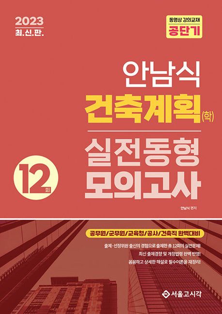 2023 안남식 건축계획(학) 실전 동형모의고사 12회 (공무원/군무원/교육청/공사/건축직 완벽대비)
