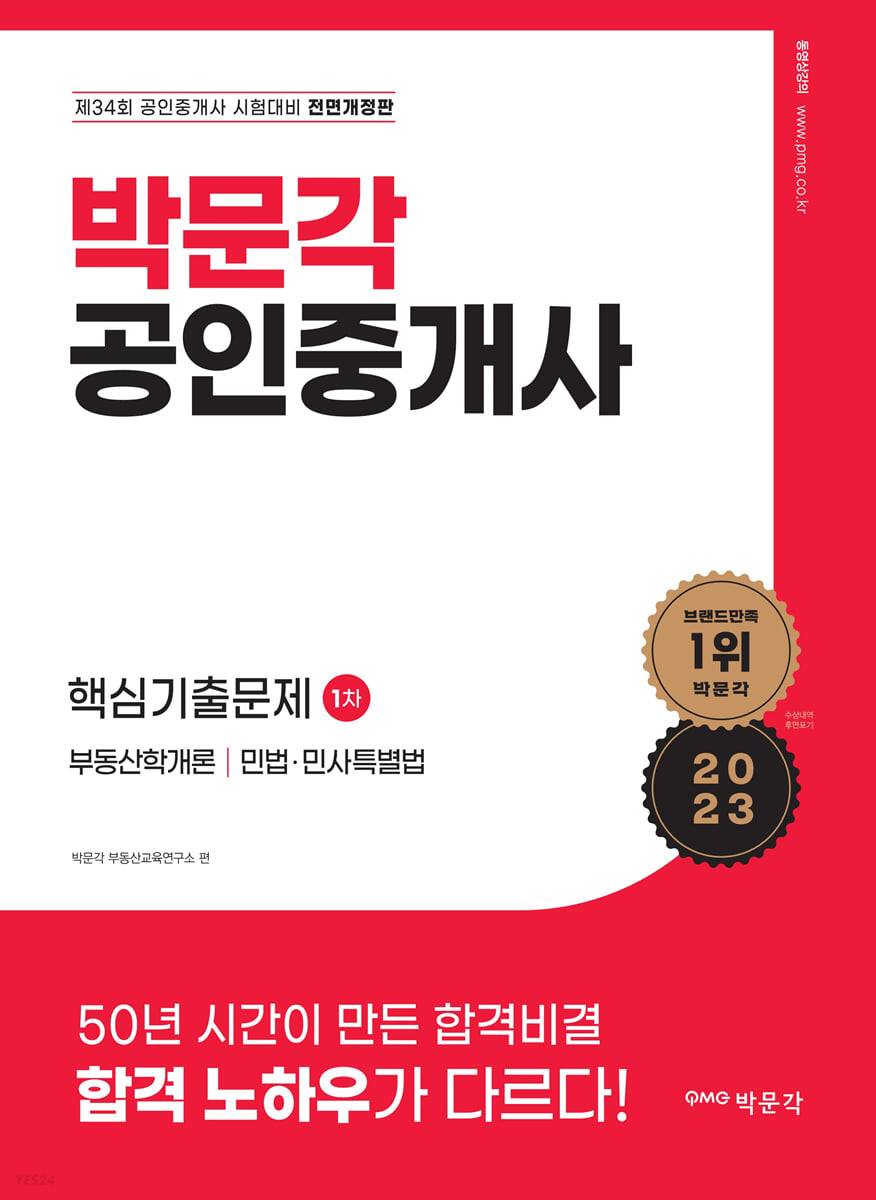 2023 박문각 공인중개사 1차 핵심기출문제 (제34회 공인중개사 시험 대비)