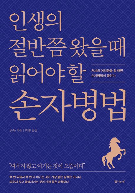 인생의절반쯤왔을때읽어야할손자병법:처세의어려움을알때면손자병법이들린다