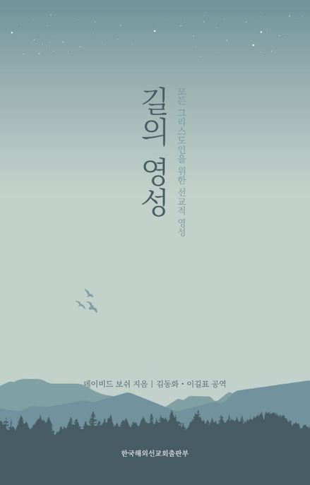 길의 영성 : 모든 그리스도인을 위한 선교적 영성