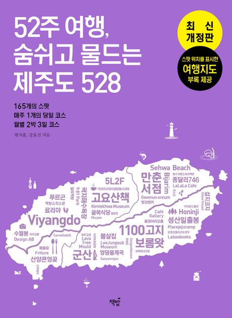 52주 여행, 숨쉬고 물드는 제주도 528 : 165개의 스팟 · 매주 1개의 당일 코스 · 월별 2박 3일 코스 / 현치훈, 강효진 [공]지음 표지