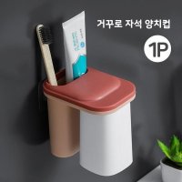 거꾸로 자석 양치컵 1P