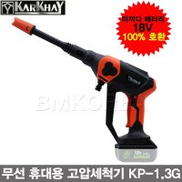 KARKHAY 카르카이 무선 고압세척기 베어툴 KP-1.3G/카카이 마끼다18V배터리호환