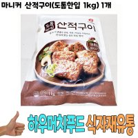 마니커 산적구이 도톰한입 1kg 1개