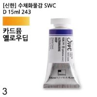 수채화물감 SWC D 243 카드뮴옐로우딥 3개 - 수채화 물감 수채화 물감