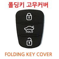 신형액센트 아반떼MD 폴딩키 앞면교체커버 고무 HOLD타입 2 3버튼 빠른교체