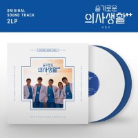 슬기로운 의사생활 OST2 - TVN 드라마 [2LP, 180g, DISK1 Solid White, DISK2 Solid Blue]