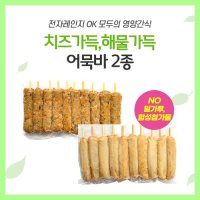 치즈가득,해물가득 어묵바2종