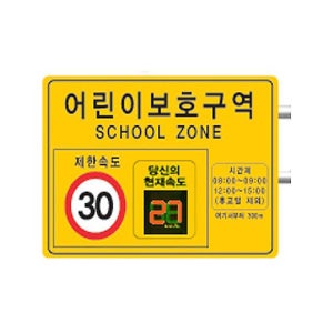 SD-어린이보호 스피드 디스플레이(완제품)