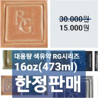 대용량 도자기 색 유약 세라믹 핸드 페인팅 던컨 물감 도예 재료 조소 도구 라쿠 라꾸 화분 공예 미술 안료 화장토 RG710