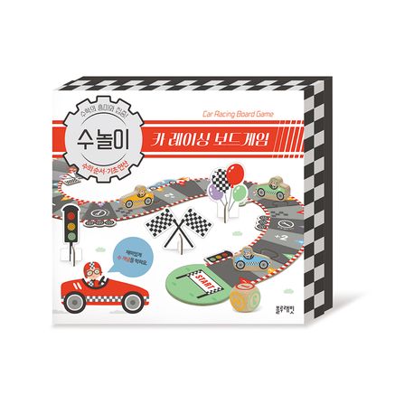 수놀이 카 레이싱 보드게임 (수학의 흥미와 집중!)