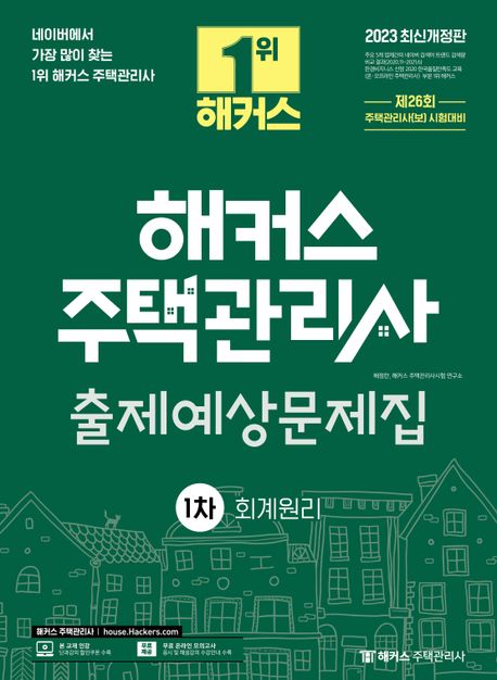 (2023)해커스 주택관리사 출제예상문제집 : 1차 회계원리