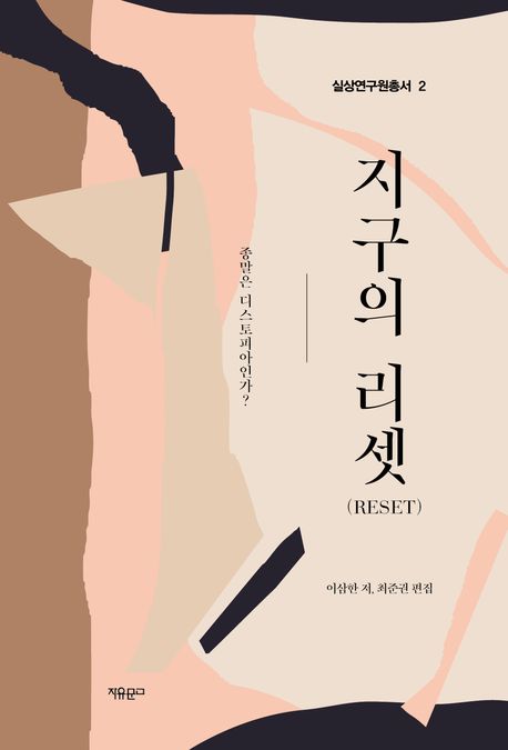 지구의 리셋(Reset) : 종말은 디스토피아인가?