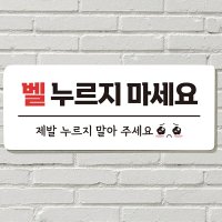 안내판 현판 포맥스인쇄 표지판 노크 문패 벨누르지마세요 포맥스재단