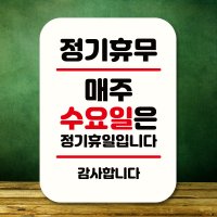 뭉키데코 표지판 안내판 팻말 Q2 276 매주 수요일 정기휴무