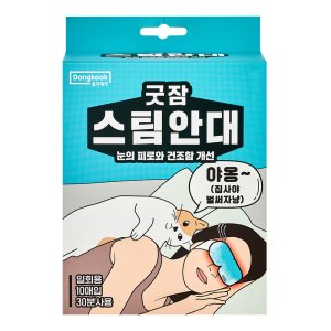 굿잠스팀안대 최저가 가성비상품