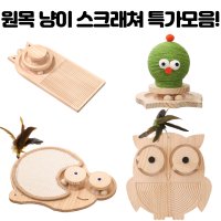 평판형 버프템 긁긁긁 고양이 원목 스크래쳐 파이오니아 가리가리 선인장 평판 수직형 깃털 장난감