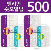 엔리안 숏오발팁 500팁 (내추럴,클리어) 택1