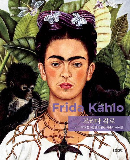 프리다 칼로 : 스스로가 뮤즈였던 영원한 예술의 아이콘