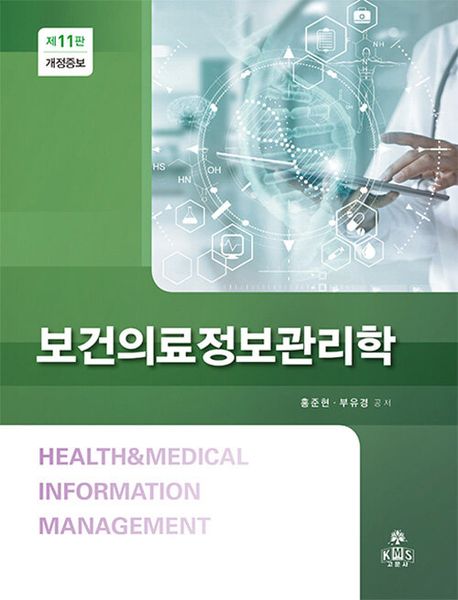 <span class="sponge-point-color">보건의료정보관리학</span> = Health & medical information management