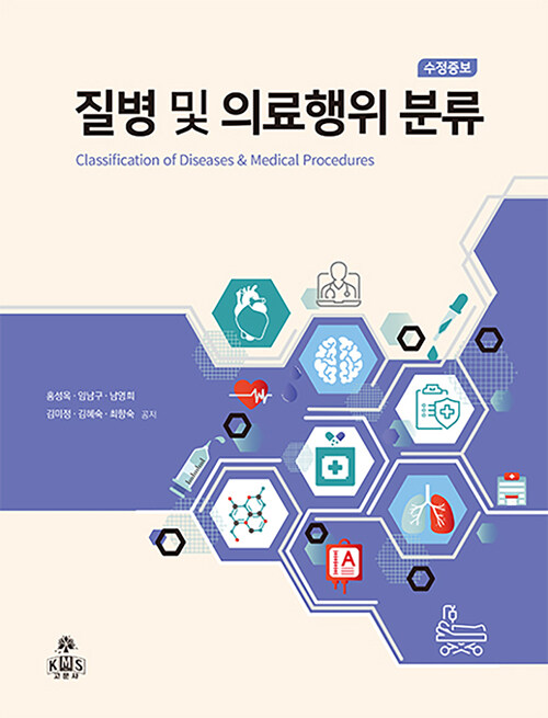 질병 및 의료행위 분류 = Classification of diseases & medical procedures