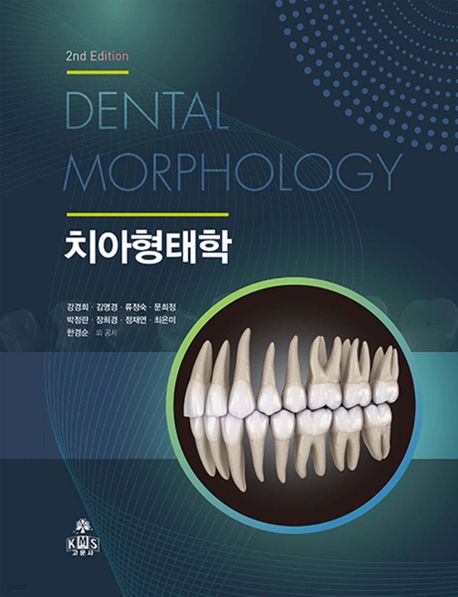 치아형태학 = Dental morphology / 강경희 [외]저
