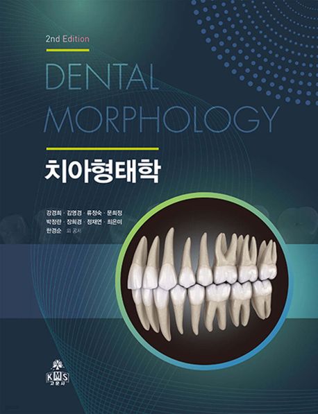 치아형태학 (제2판)