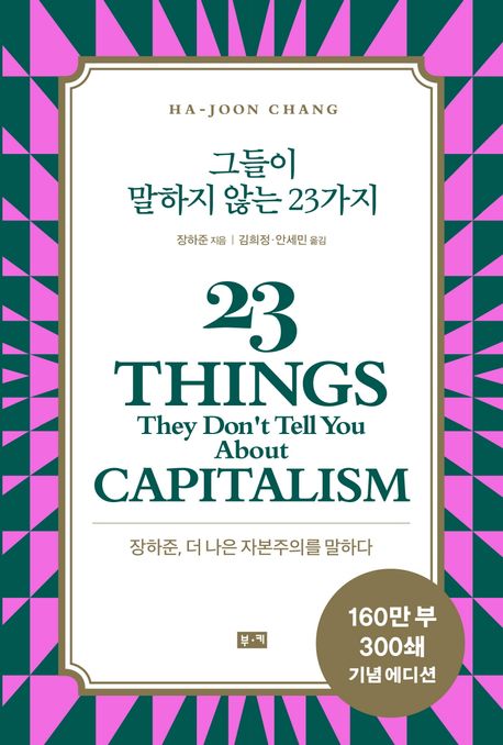 그들이 말하지 않는 23가지: 장하준, 더 나은 자본주의를 말하다