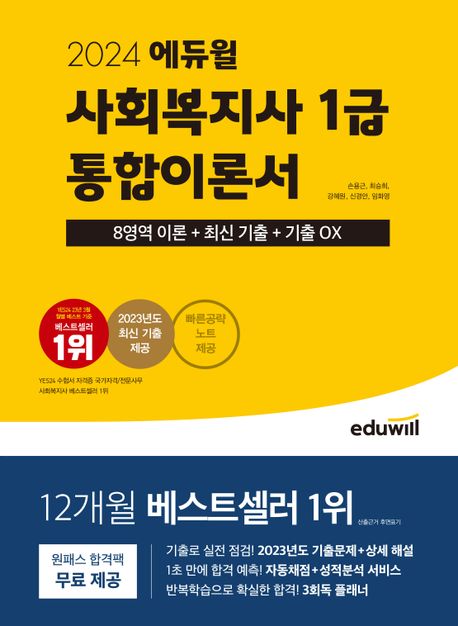 (2024) 에듀윌 사회복지사 1급 : 통합이론서 / 손용근 [외]편저.