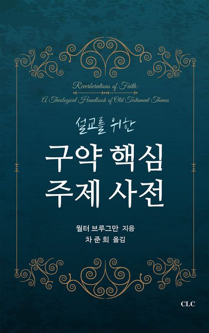 (설교를 위한) 구약 핵심 주제 사전