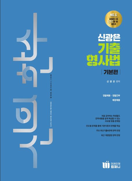 신의 한수 신광은 기출 형사법 기본편 (경찰채용·경찰간부·해경채용)