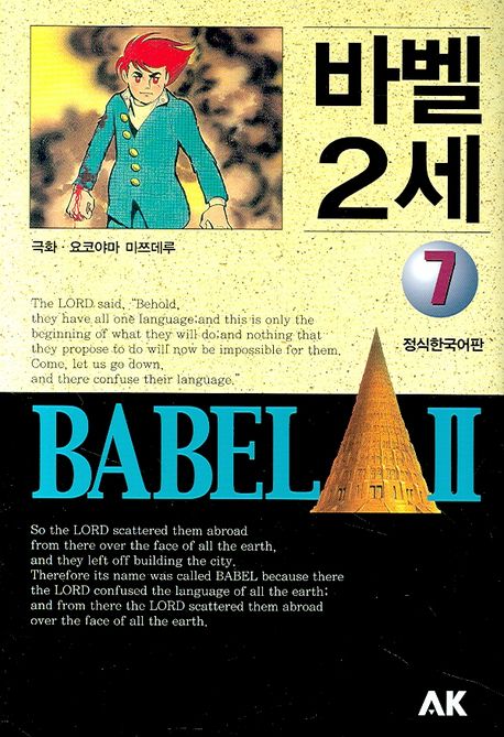 바벨 2세 = Bavel Ⅱ. 7