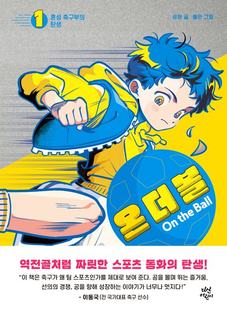 온 더 볼= On the Ball. 1, 혼성 축구부의 탄생