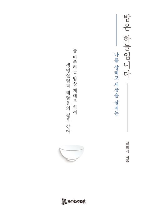 밥은 하늘입니다 : 나를 살리고 세상을 살리는