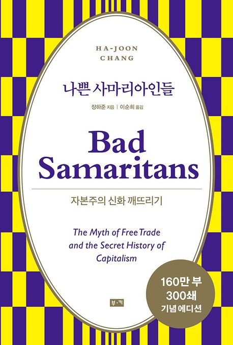 나쁜 사마리아인들 = Bad Samaritans : 자본주의 신화 깨뜨리기