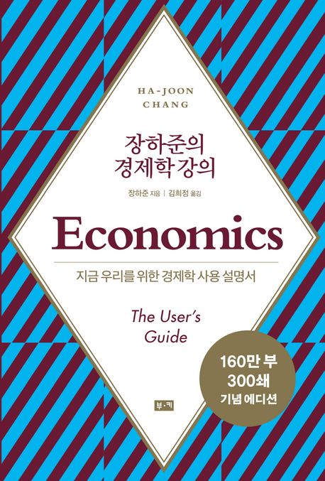 (장하준의) 경제학 강의  : 지금 우리를 위한 경제학 사용 설명서 / 장하준 지음  ; 김희정 옮김