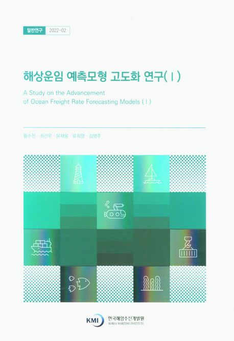 해상운임 예측모형 고도화 연구 1