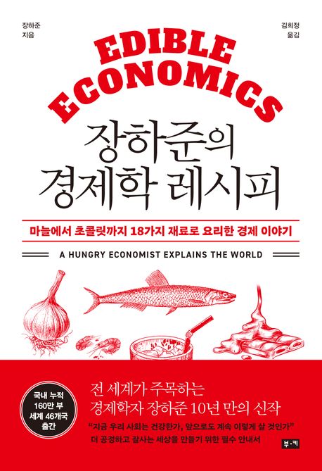 장하준의 경제학 레시피 : 마늘에서 <span>초</span>콜릿까지 18가지 재료로 요리한 경제 이야기